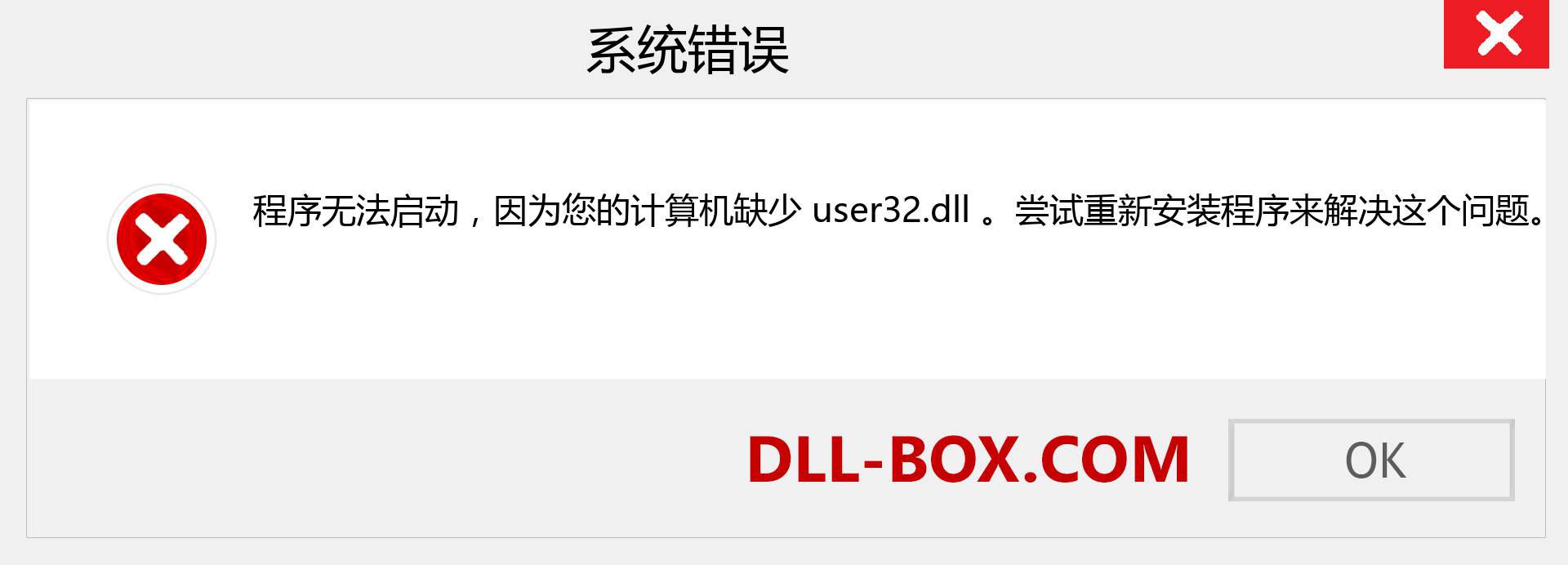 user32.dll 文件丢失？。 适用于 Windows 7、8、10 的下载 - 修复 Windows、照片、图像上的 user32 dll 丢失错误